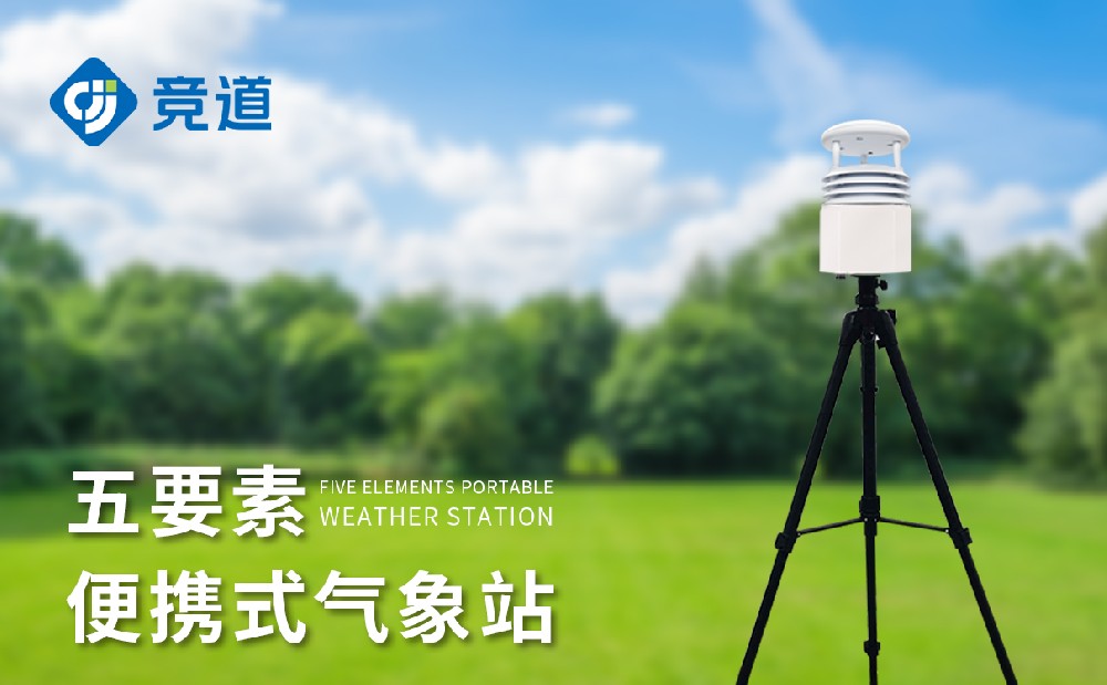 便攜式氣象儀，一款靈活的氣象監測設備